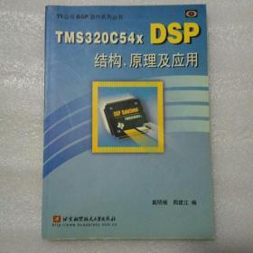TMS320C54XDSP结构、原理及应用