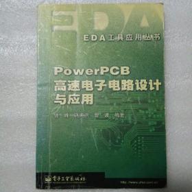 PowerPCB 高速电子电路设计与应用