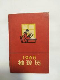 袖珍历，1965,,,以图片为准