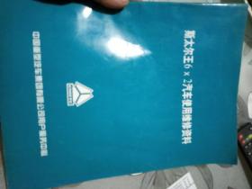 斯太尔王6×2汽车使用维修资料