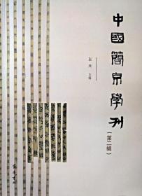 中国简帛学刊（第二辑）