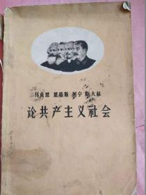 马克思 恩格斯 列宁 斯大林论共产主义社会