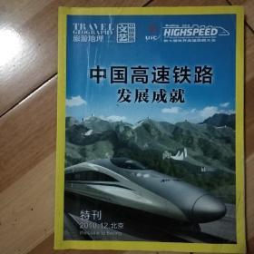 《中国高速铁路发展成就》（《中国铁路文艺/旅游地理》特刊/2010.10.北京）