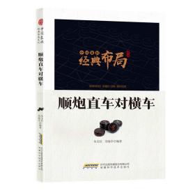 中国象棋经典布局系列：顺炮直车对横车安徽科学技术出版社朱宝位