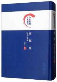 灵枢经（影印校勘本）/中医典藏真本丛刊