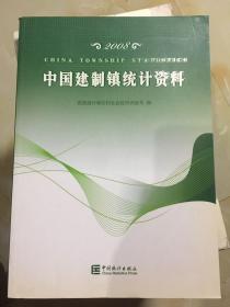 中国建制镇统计资料2008