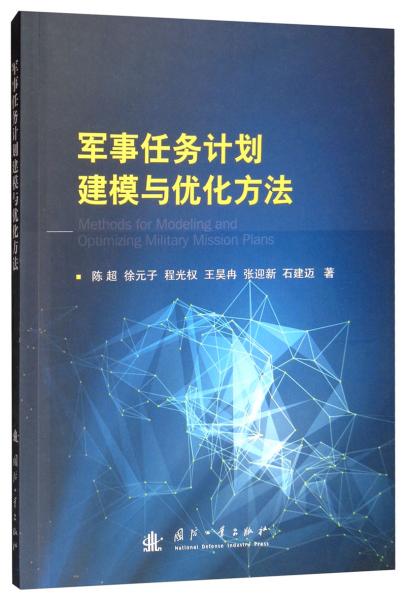 军事任务计划建模与优化方法