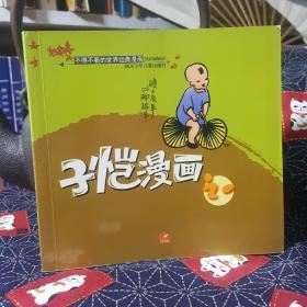 子恺漫画.1/不得不看的世界经典漫画