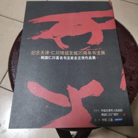 纪念天津-仁川缔结友城20周年书法展 韩国仁川著名书法家全正雨作品展