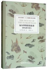 福尔摩斯探案故事：巴斯克维尔猎犬（英汉对照）/床头灯英语3000词读物