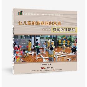 共生课程探索与实践丛书·让儿童的游戏回归本真.理论篇：共享区域活动