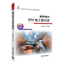 建筑构造与BIM施工图识读/高等教育BIM技术应用系列创新规划教材