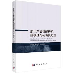 航天产品性能样机建模理论与仿真方法9787030608604