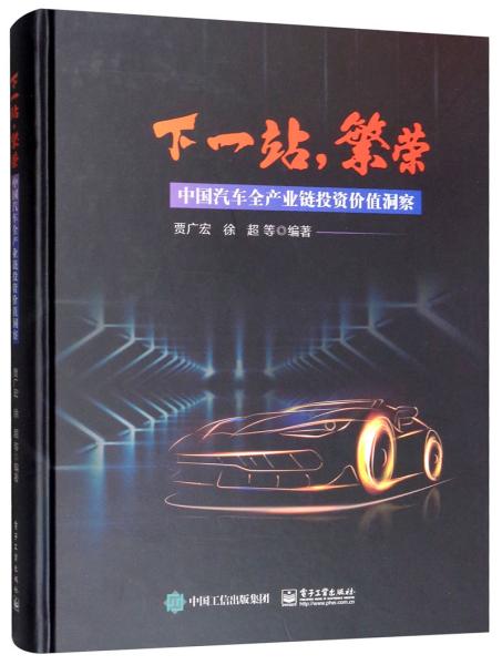 下一站，繁荣：中国汽车全产业链投资价值洞察(精装塑封。