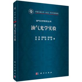 油气光学实验（正版全新）