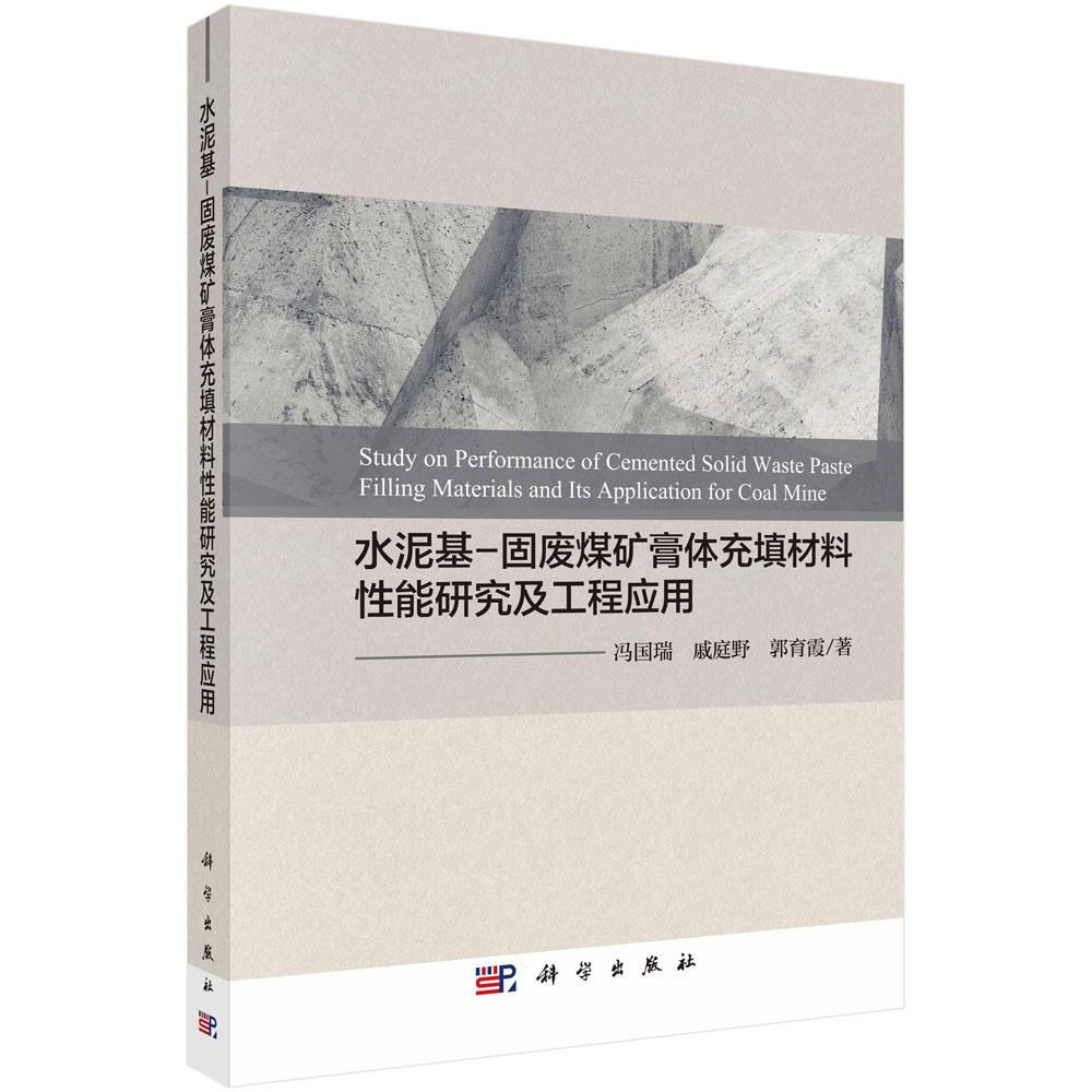 水泥基-固废煤矿膏体充填材料性能研究及工程应用