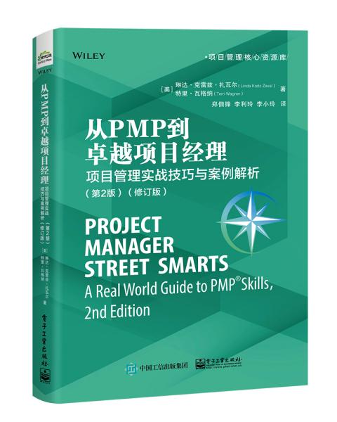 从PMP到卓越项目经理：项目管理实战技巧与案例解析（第2版）（修订版）