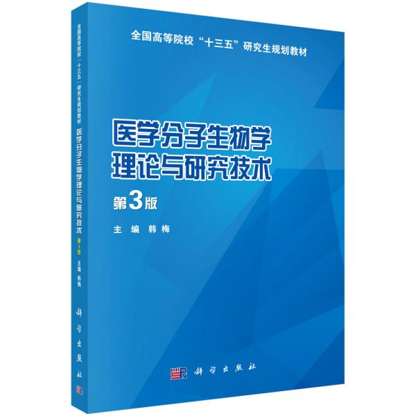 医学分子生物学理论与研究技术