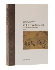 唐宋之间的国家与祠祀—以国家和南方祀神之风互动为焦点