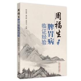 周福生脾胃病临证经验,wf