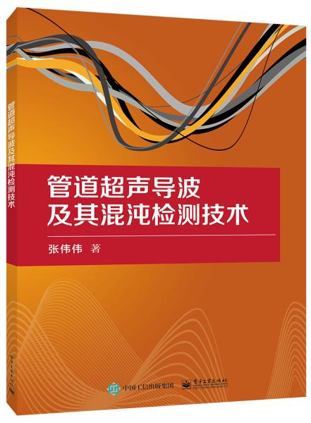 管道超声导波及其混沌检测技术