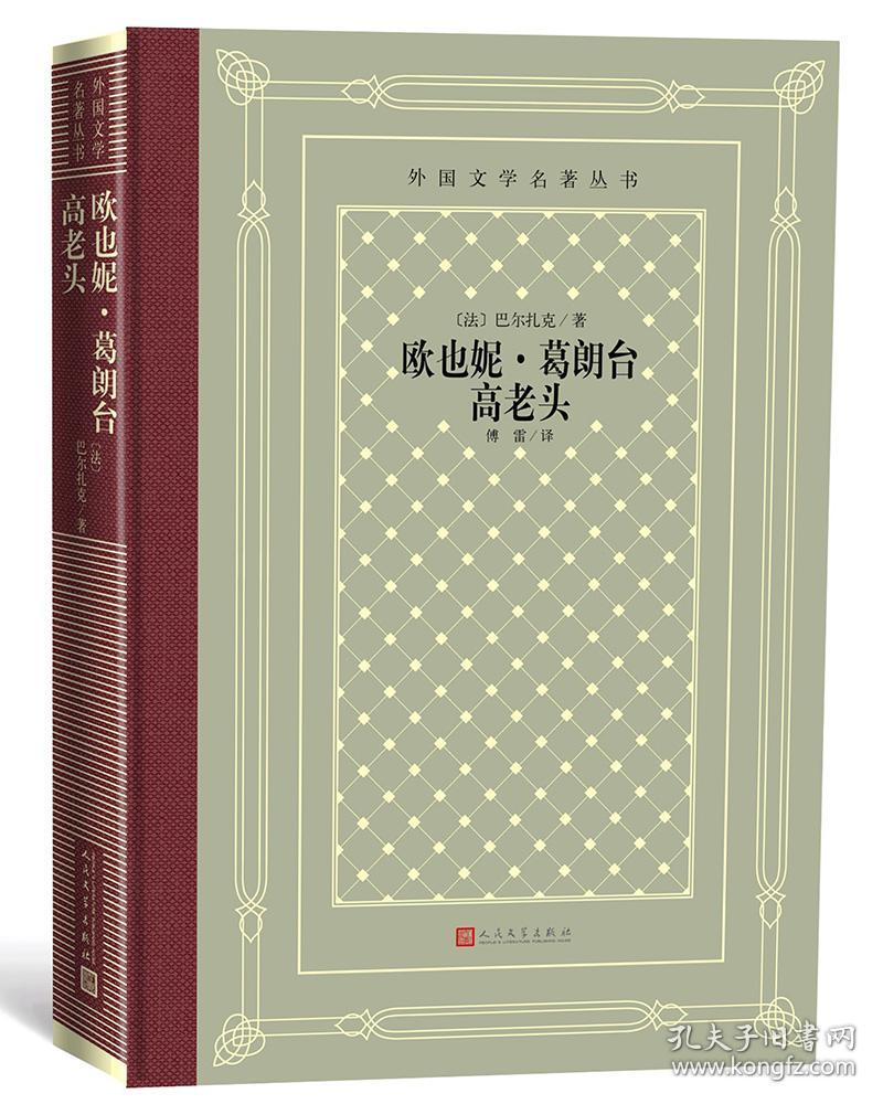 欧也妮·葛朗台高老头（精装网格本人文社外国文学名著丛书），zr