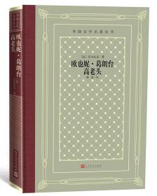 欧也妮·葛朗台高老头（精装网格本人文社外国文学名著丛书）