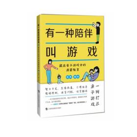 有一种陪伴叫游戏——藏在亲子游戏中的启蒙教育