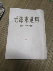 毛泽东选集第四卷（1960版）