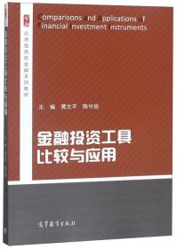 金融投资工具比较与应用/应用型高校金融系列教材