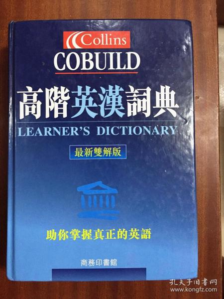 全新无瑕疵词典 商务印书馆有限公司出版印刷   COLLINS  COBUILD 高阶英汉辞典  Collins Cobuild Learner's Dictionary（最新双解版）