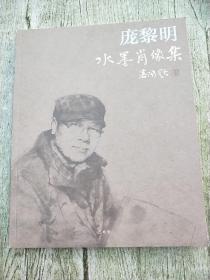 庞黎明 水墨肖像集