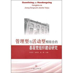 管理型与活动型相结合的基层党组织建设研究