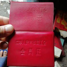 工会会员证2个