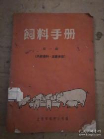 《饲料手册》（第一册）上海市饲料公司编