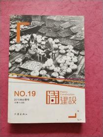 诗建设【2015年秋季号 总第19期】