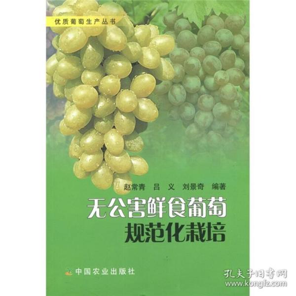 葡萄种植技术书籍 无公害鲜食葡萄规范化栽培