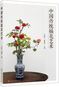 中国传统插花艺术