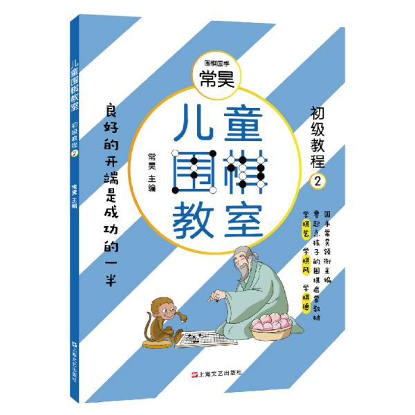 儿童围棋教室（初级教程二）