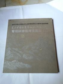 季兵中国水墨雪山山水画专项研修班师生画展作品集（签名本）