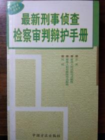 最新刑事侦查检查辩护手册