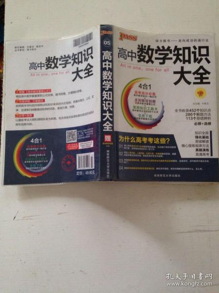 2016PASS绿卡高中数学知识大全 必修+选修 高考高分必备 赠高中数学重要公式