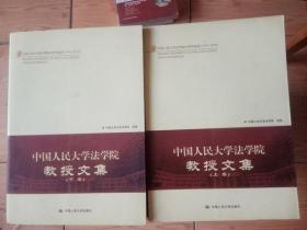 中国人民大学法学院教授文集（全２卷）
