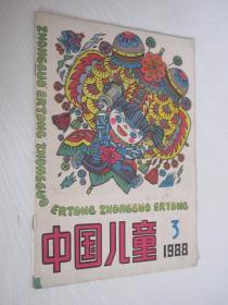 中国儿童   1988年第3期