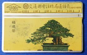台湾电话卡：盆景—福建茶（交通部电信总局通话卡，Ｃ0012-8205，100元面值，单枚，旧）