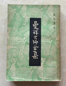 曼殊大师全集  最完备本  广东诗僧苏玄瑛著作   品佳