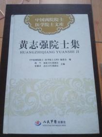 中国两院院士医学院士文库——黄志强院士集