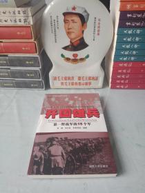 开国雄兵 第一野战军的15个军