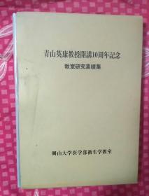 青山英康教授开讲十周年纪念 （共两本）