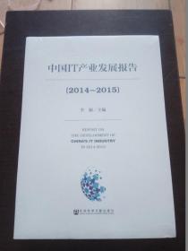 中国IT产业发展报告（2014～2015）（未开封）